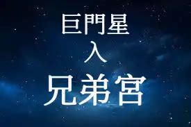 兄弟宮太陽巨門|巨門星在兄弟宮